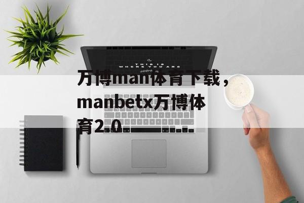 万博man体育下载，manbetx万博体育2.0