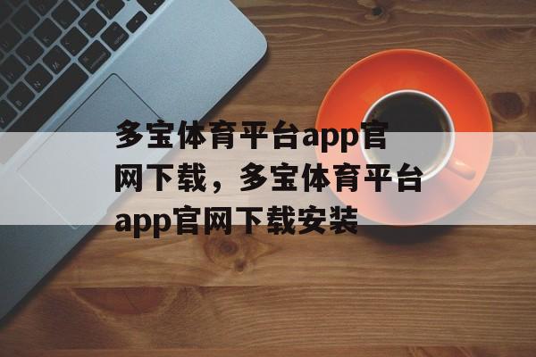 多宝体育平台app官网下载，多宝体育平台app官网下载安装