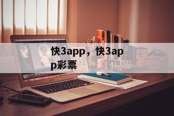 快3app，快3app彩票