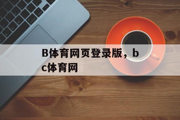 B体育网页登录版，bc体育网