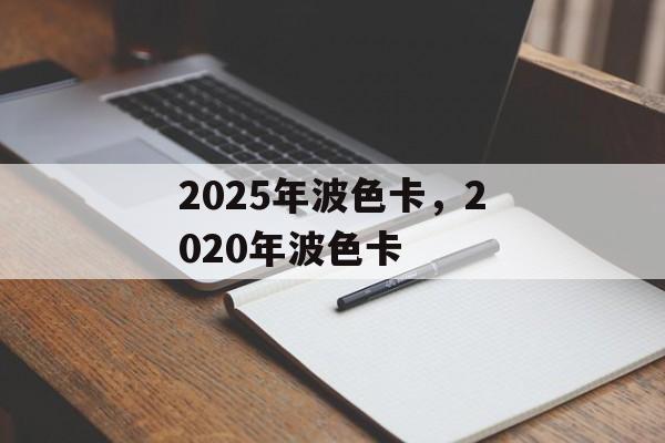 2025年波色卡，2020年波色卡