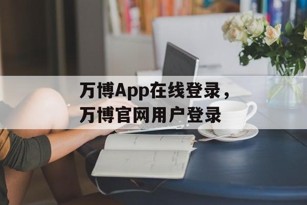 万博App在线登录，万博官网用户登录