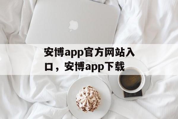 安博app官方网站入口，安博app下载