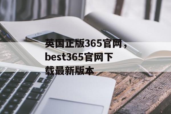 英国正版365官网，best365官网下载最新版本