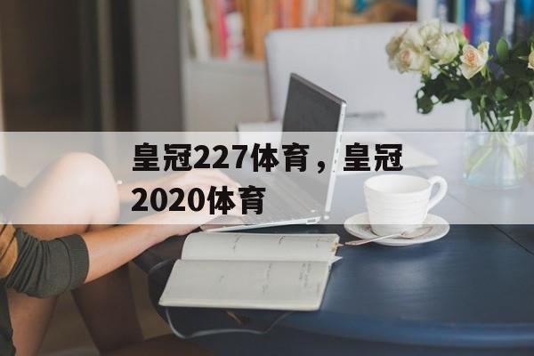 皇冠227体育，皇冠2020体育