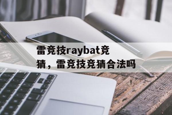 雷竞技raybat竞猜，雷竞技竞猜合法吗