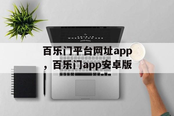 百乐门平台网址app，百乐门app安卓版